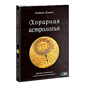Хорарная астрология. Теория и практика поиска потеренных вещей