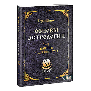 Основы астрологии. Tранзиты Урана и Нeптунa. часть 2. Том 9
