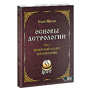 Основы астрологии. Первичный анализ космограммы. Том 2