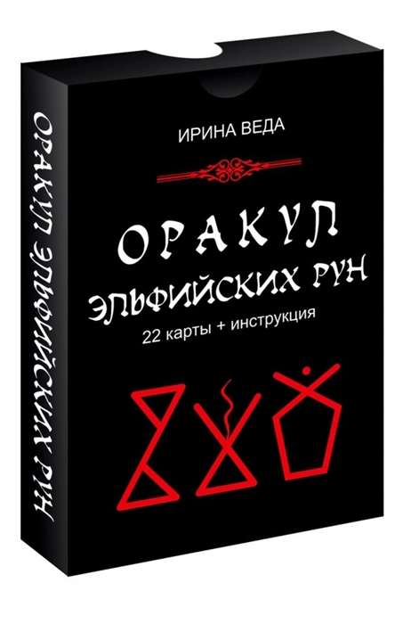 Оракул Эльфийских рун 22 карт+инструкция