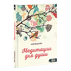 Медитации для души
