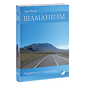 ШАМАНИЗМ. Введение в традицию