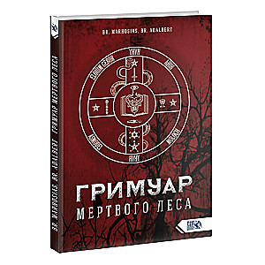 Гримуар Мертвого Леса