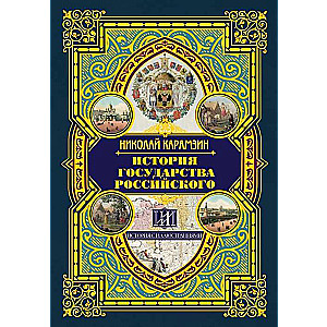 История государства Российского