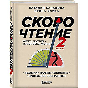 Скорочтение.Техники, память, внимание, зрительное восприятие. Второе издание