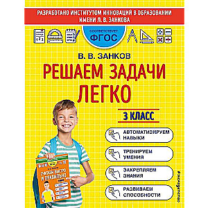 Решаем задачи легко. 3 класс