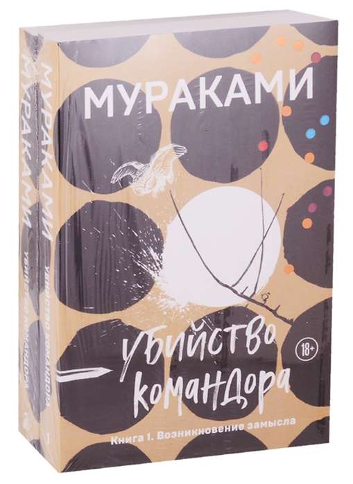 Komandora slepkavība komplekts no 2 grāmatām: Grāmata 1. Ieceres rašanās un Grāmata 2. Izbēgošā metafora