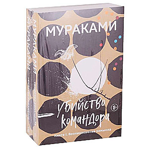Komandora slepkavība komplekts no 2 grāmatām: Grāmata 1. Ieceres rašanās un Grāmata 2. Izbēgošā metafora