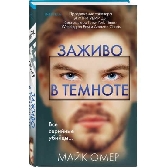 Заживо в темноте