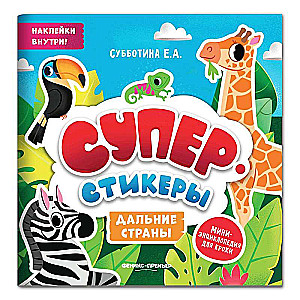 Дальние страны. Мини-энциклопедия для крохи