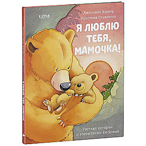 Es tevi mīlu, mammīt!