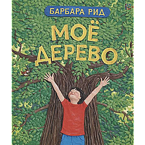Моё дерево