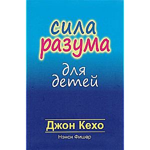 Сила разума для детей