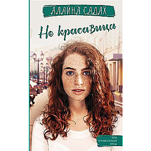 Не красавица