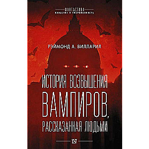 История возвышения вампиров, рассказанная людьми