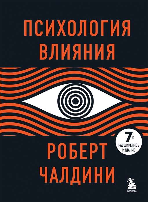The Psychology of Influence. 7th Expanded Edition