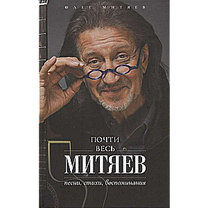 Почти весь Митяев: Песни, стихи, воспоминания