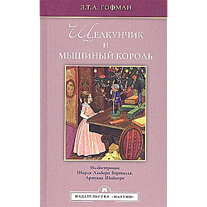 Щелкунчик и мышиный король