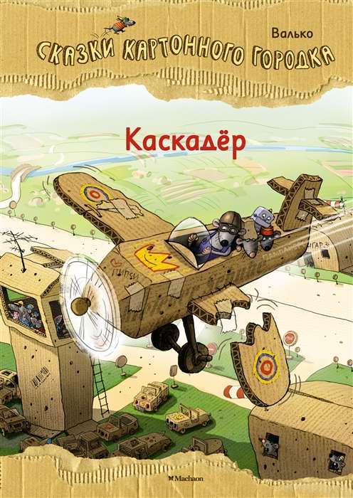 Kaskadieris. Kartona pilsētiņas pasakas