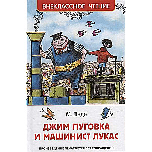 Джим Пуговка и машинист Лукас