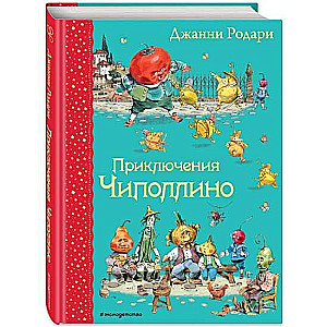 Приключения Чиполлино