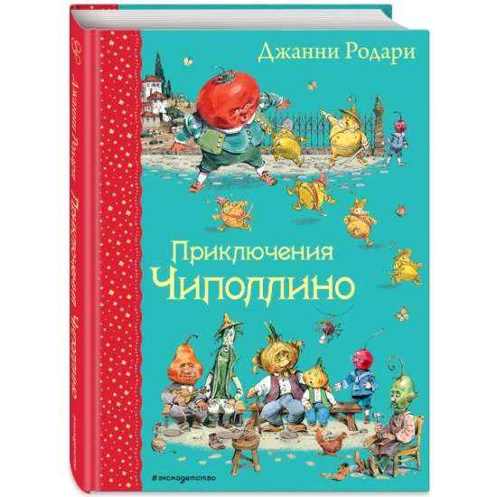 Приключения Чиполлино
