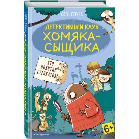 Кто похитил сурикатов? выпуск 2