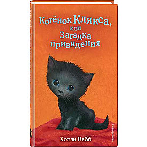 Kaķēns Kļaksa, vai Garu mīkla 44. sērija