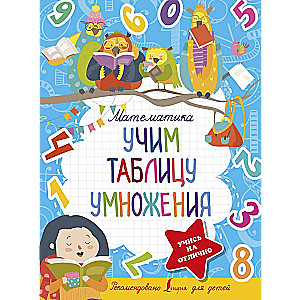 Математика. Учим таблицу умножения