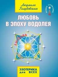 Любовь в эпоху водолея. 3-е изд.