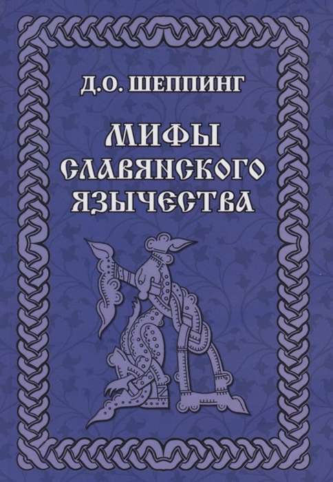 Slāvu pagānisma mīti