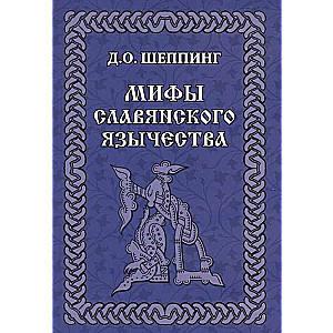 Slāvu pagānisma mīti