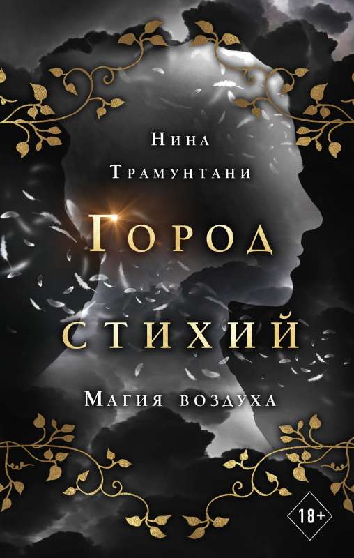 Магия воздуха 