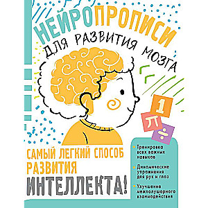 Нейропрописи для тренировки мозга