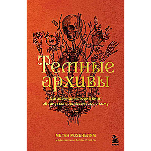 Темные архивы. Загадочная история книг, обернутых в человеческую кожу