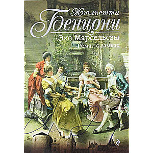 Эхо Марсельезы. Роман о замках