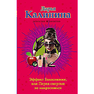 Эффект Белоснежки, или Перед смертью не накрасишься