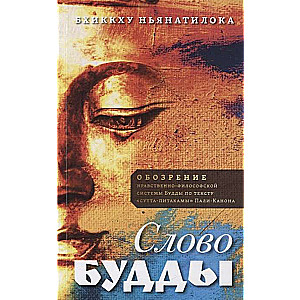 Слово Будды. Обозрения нравственно-философской системы Будды по тексту сутта-питакамы Пали -Канона