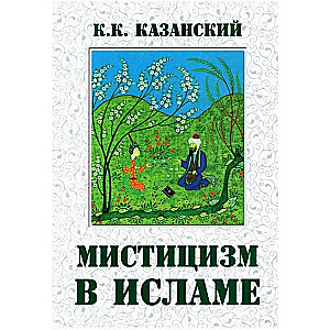 Мистицизм в исламе