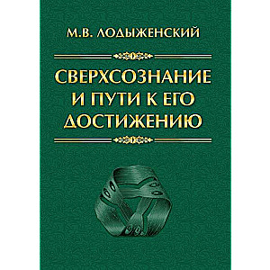 Сверхсознание и пути к его достижению. Индусская раджа-йога и Христианское подвижничество