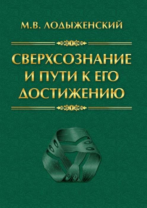 Сверхсознание и пути к его достижению. Индусская раджа-йога и Христианское подвижничество