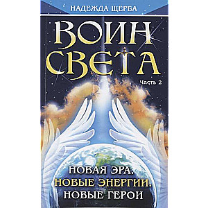 Воин Света. Часть 2. Новая эра. Новые энергии. Новые герои