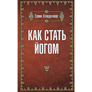 Как стать йогом