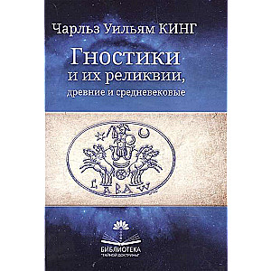 Гностики и их реликвии, древние и средневековые