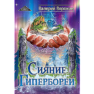 Сияние Гипербореи. Трилогия 