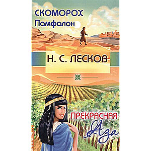 Скоморох Памфалон. Прекрасная Аза
