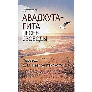 Авадхута-гита. Песнь свободы