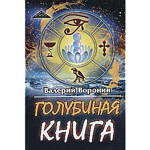 Голубиная книга