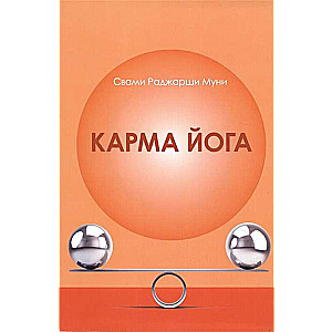 Карма Йога