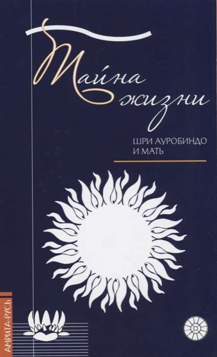 Тайна жизни. Простые ответы на сложные вопросы духовной жизни.